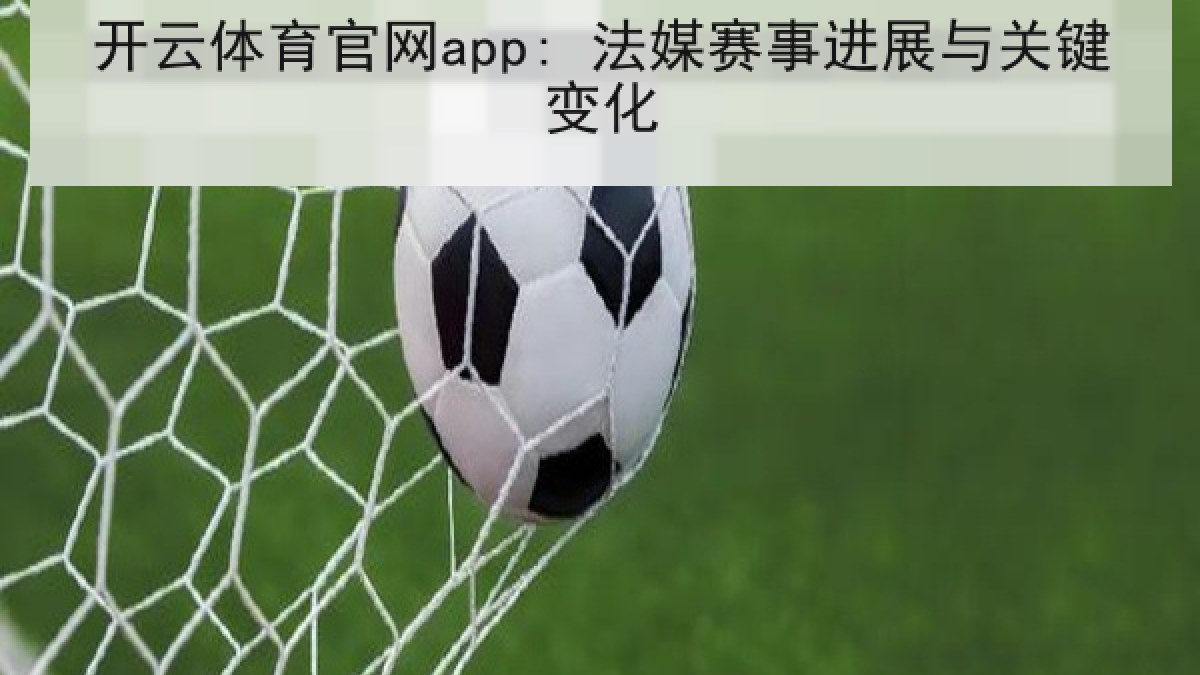 开云体育官网app: 法媒赛事进展与关键变化